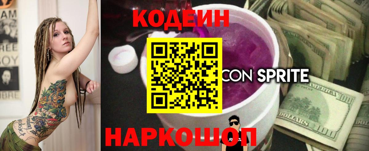 Кодеиновый сироп Lean напиток Lean (лин)  Вход с VPN  Бийск 